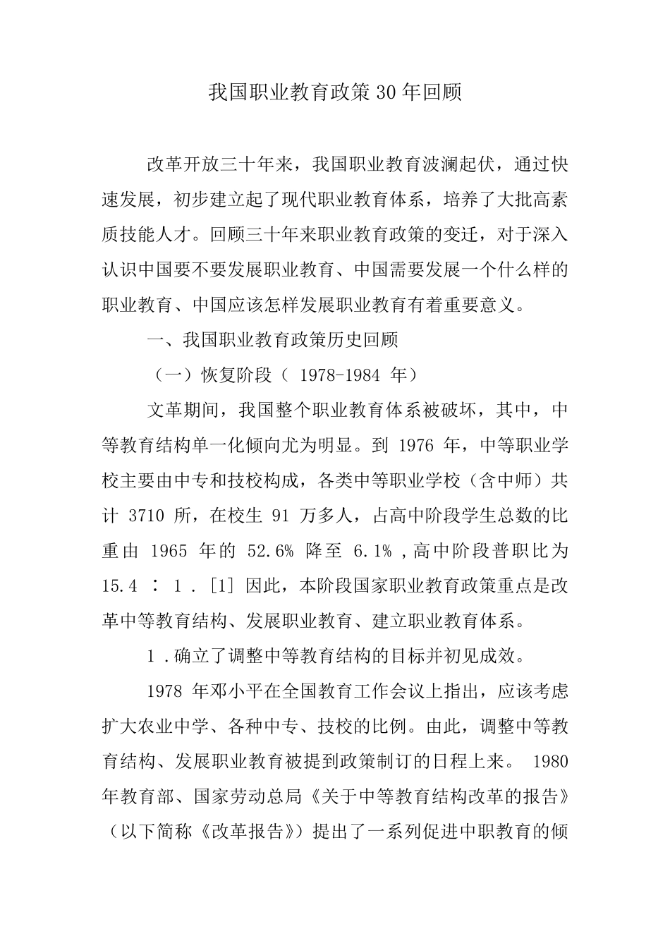 我国职业教育30年发展历程_第1页