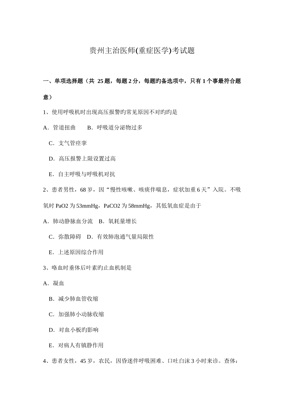 2025年贵州主治医师重症医学考试题_第1页