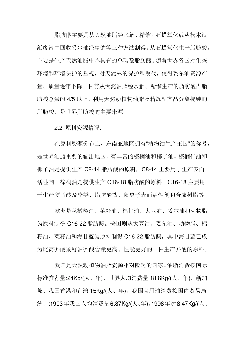 我国脂肪酸的生产及主要产品用途_第2页