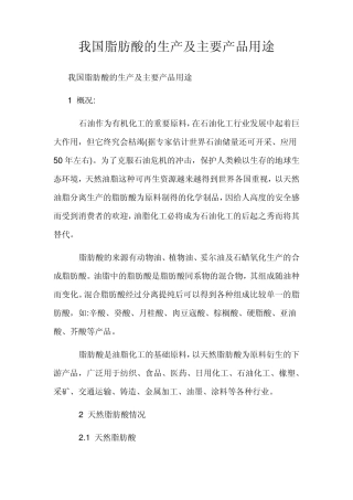 我国脂肪酸的生产及主要产品用途