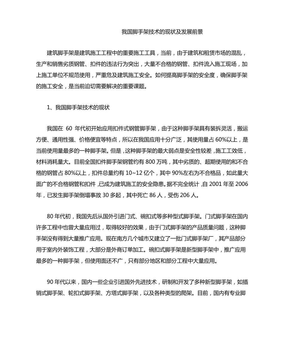 我国脚手架技术的现状及发展前景_第1页