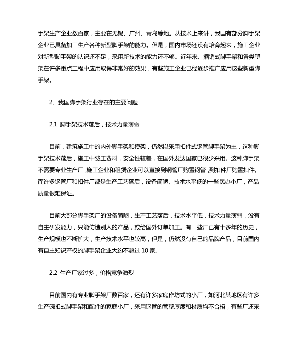我国脚手架技术的现状及发展前景_第2页