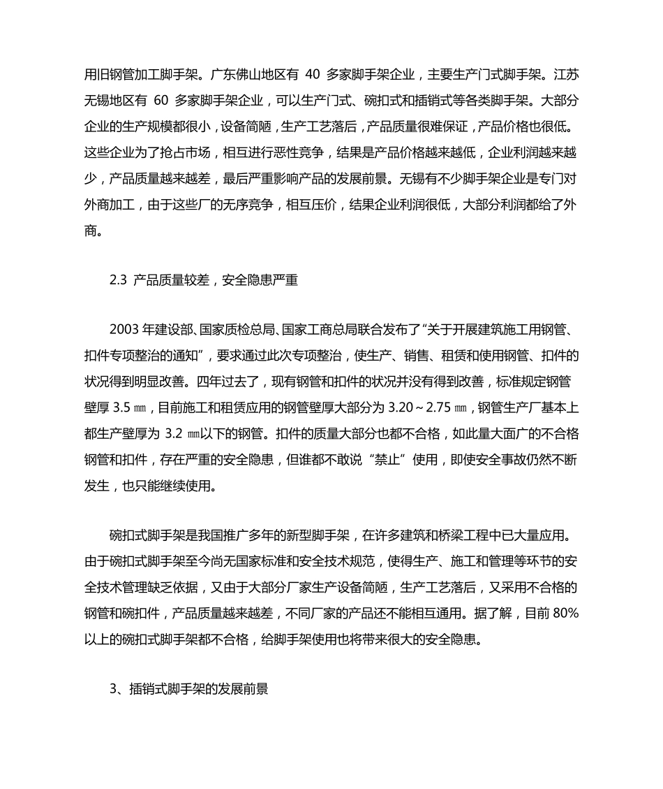 我国脚手架技术的现状及发展前景_第3页