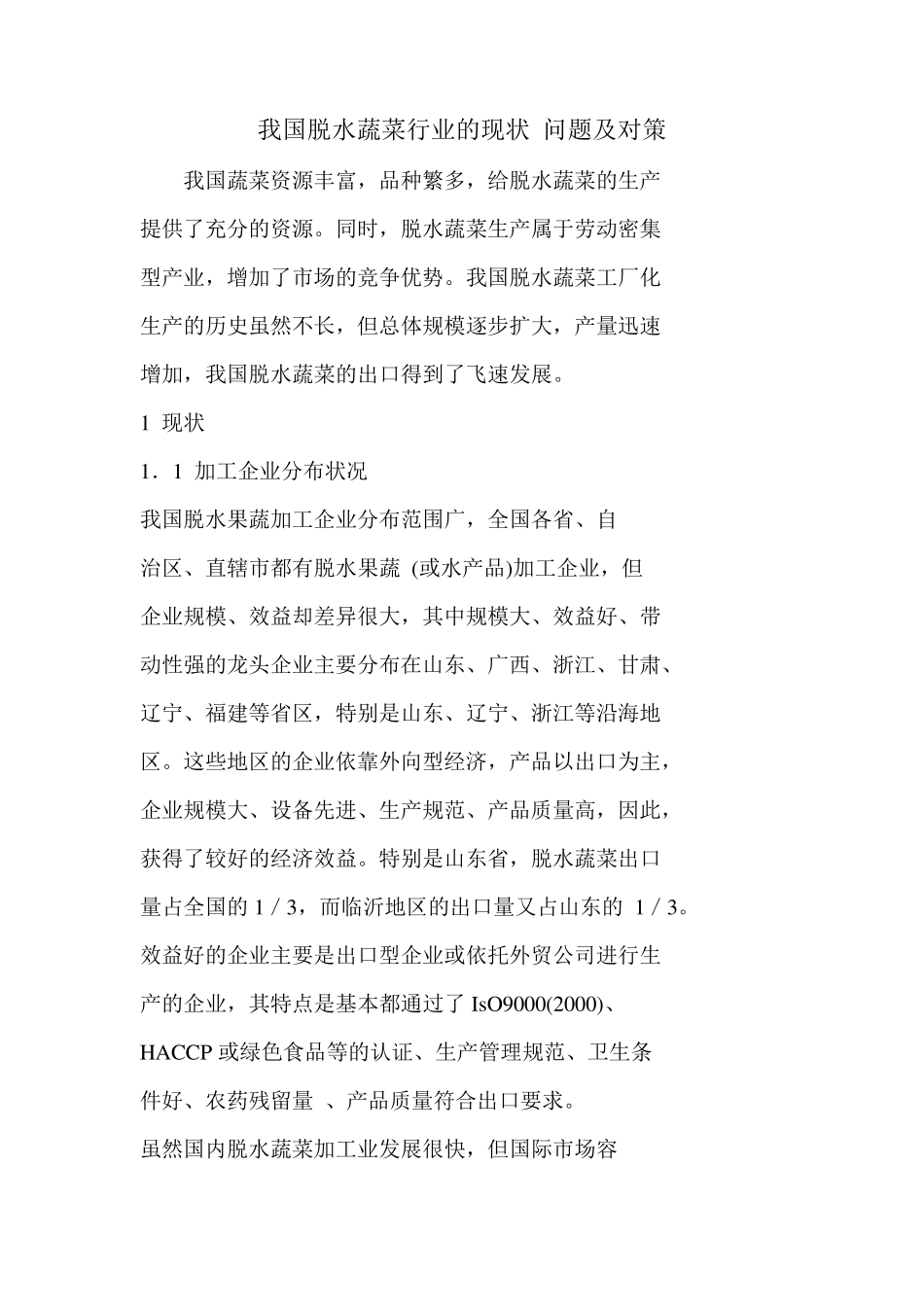 我国脱水蔬菜行业的现状问题及对策_第1页