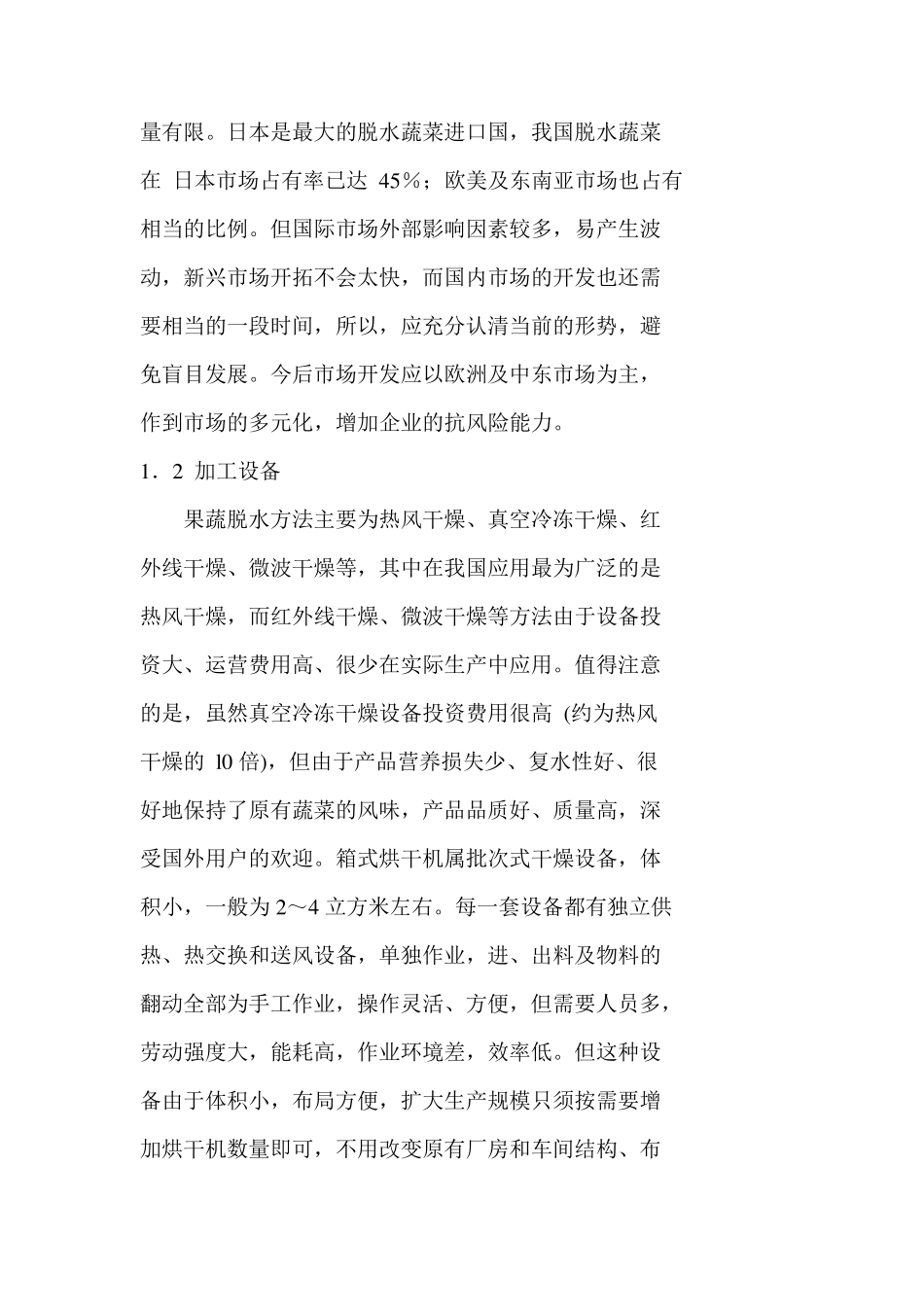 我国脱水蔬菜行业的现状问题及对策_第2页