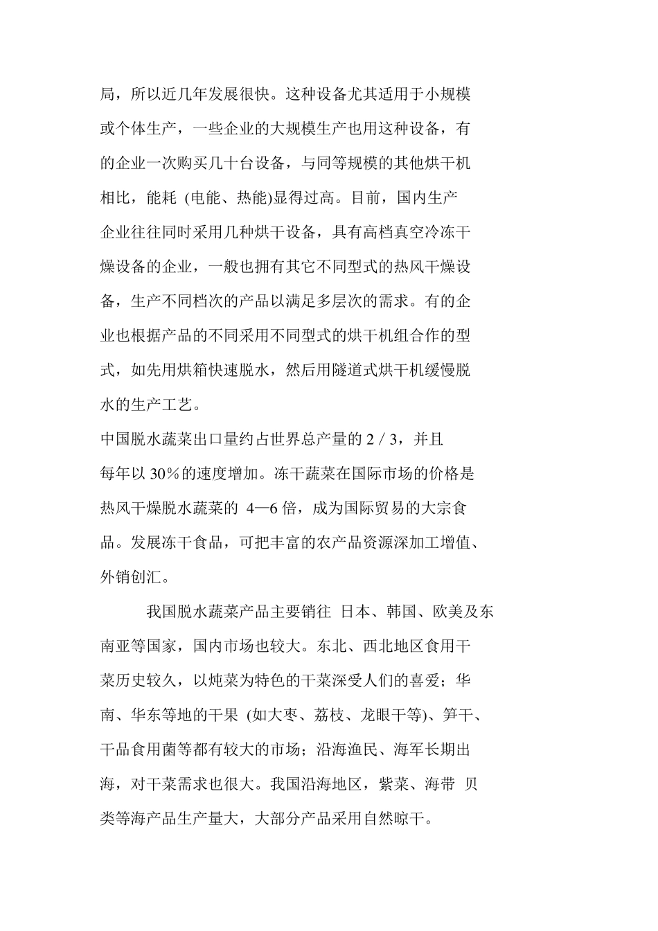 我国脱水蔬菜行业的现状问题及对策_第3页