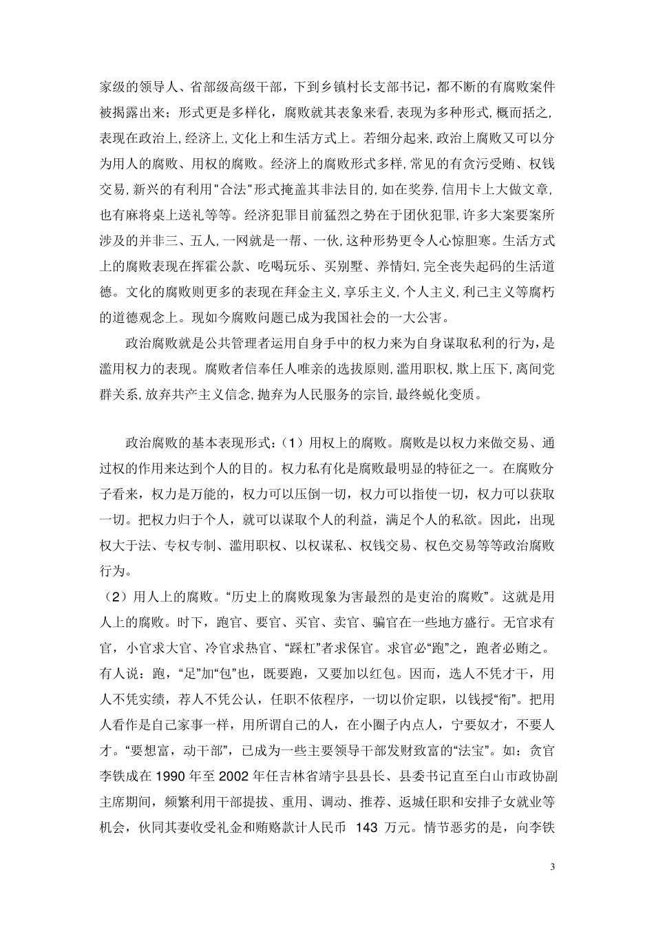 我国腐败现象的几种典型形式_第3页