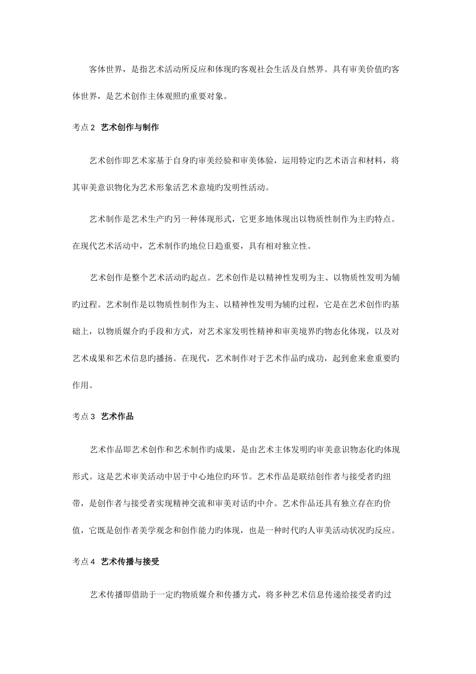 2025年成人高考艺术概论_第2页