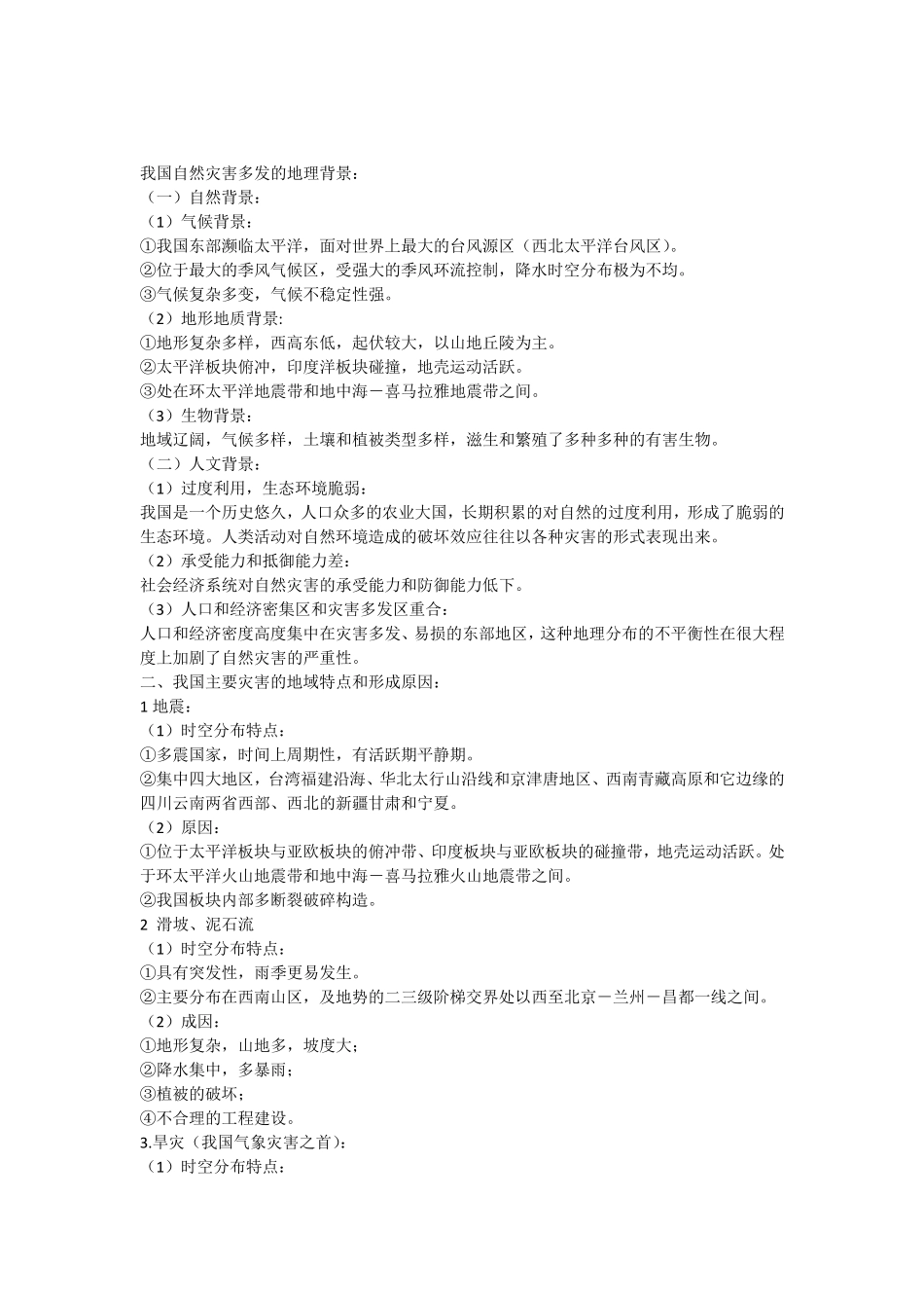 我国自然灾害多发的地理背景_第1页