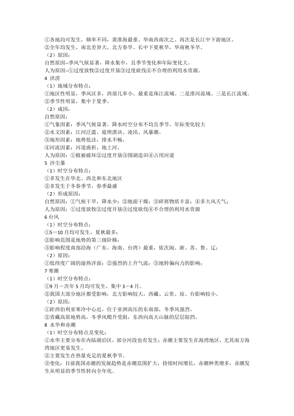 我国自然灾害多发的地理背景_第2页