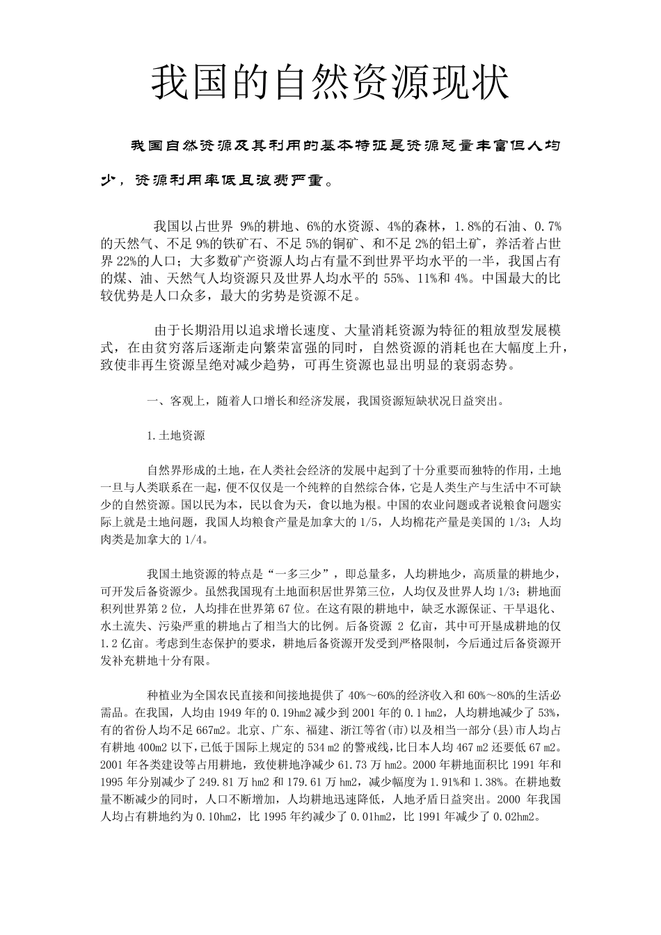 我国自然资源现状_第1页