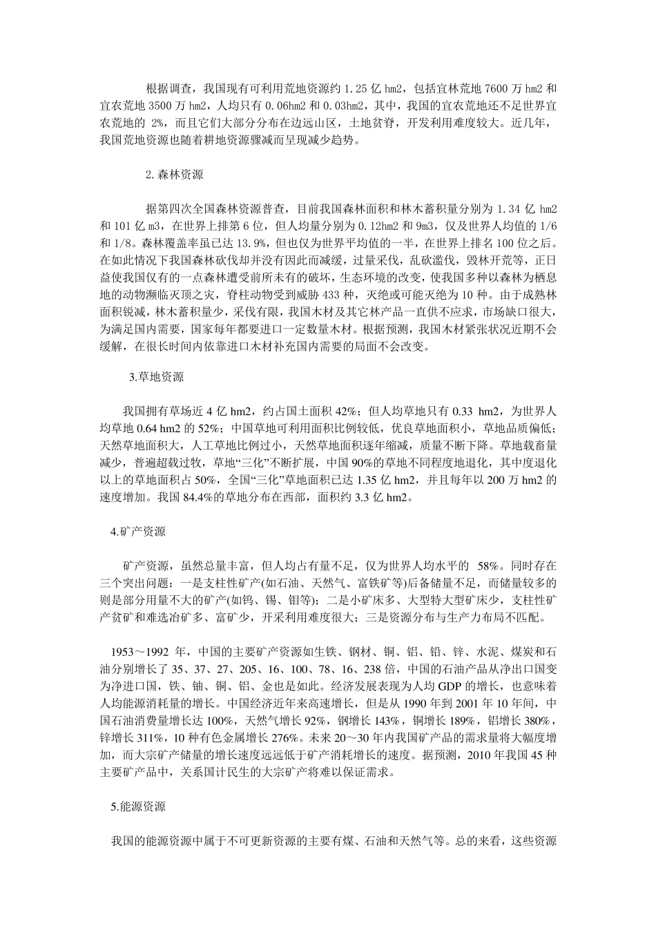 我国自然资源现状_第2页