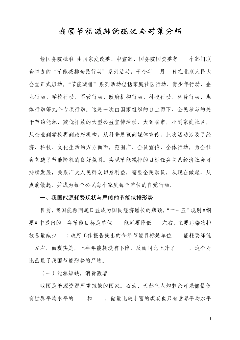 我国节能减排的现状与对策分析_第1页