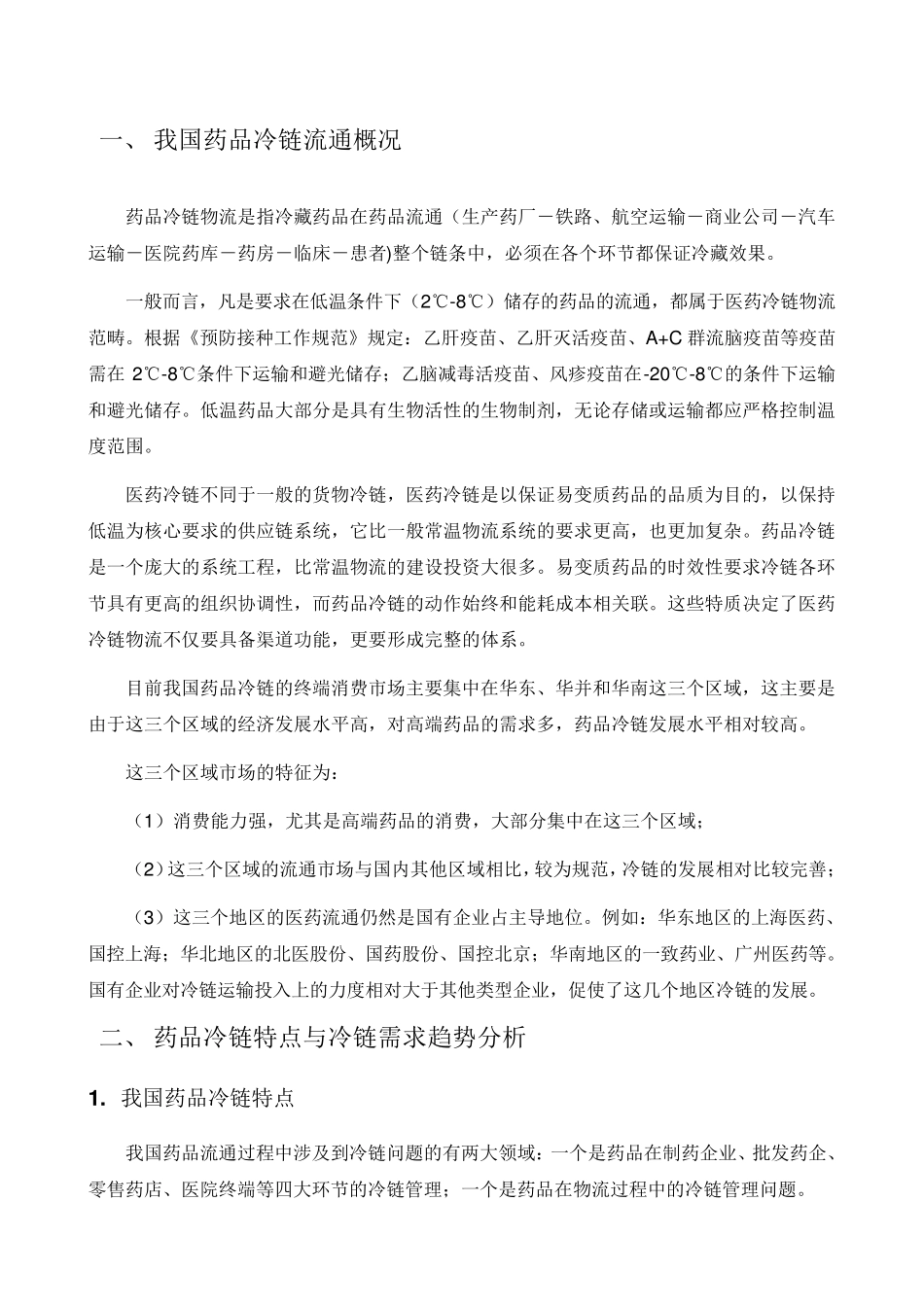 我国药品冷链流通概况_第1页