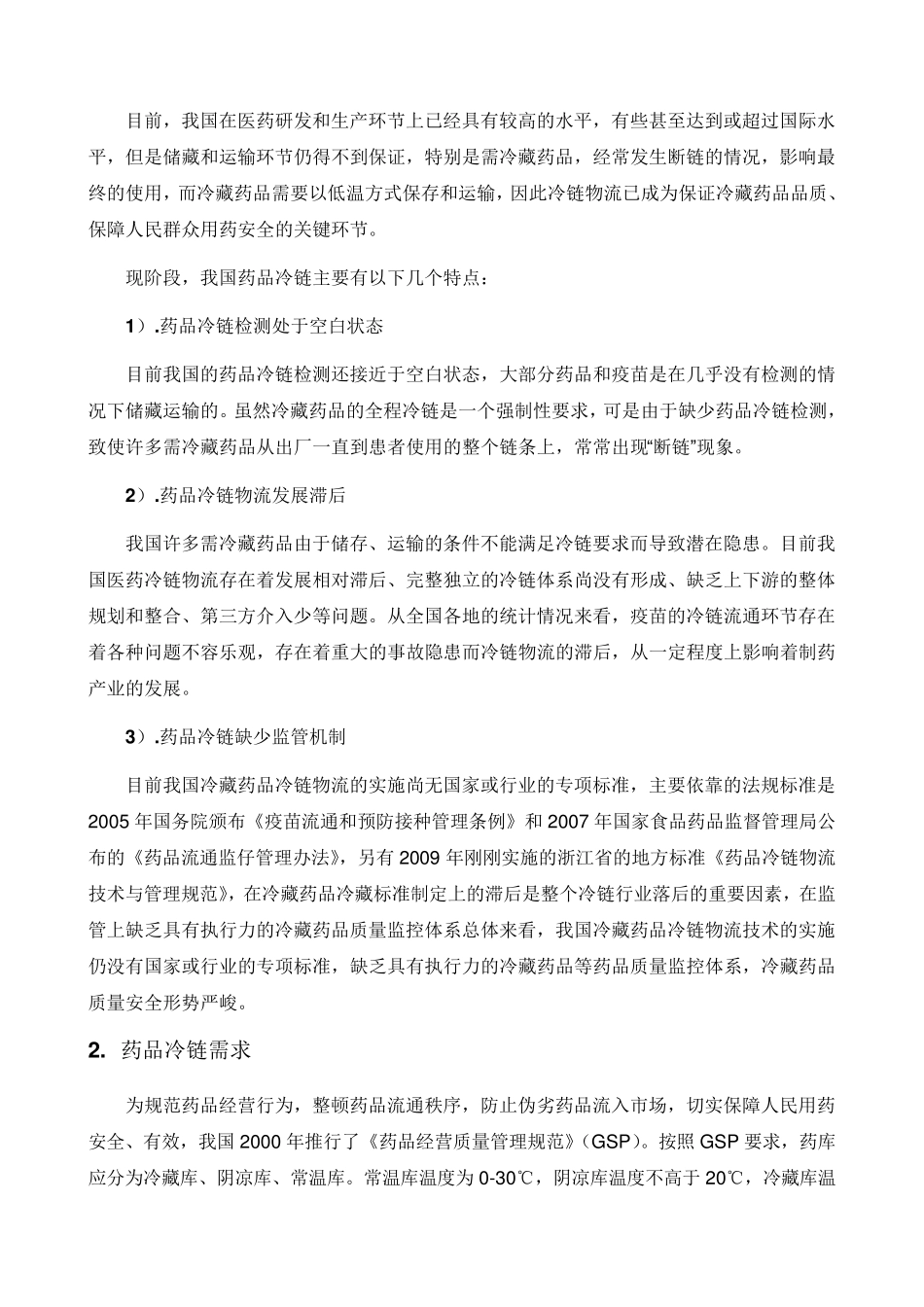 我国药品冷链流通概况_第2页