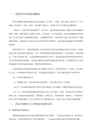 我国药品冷链流通概况