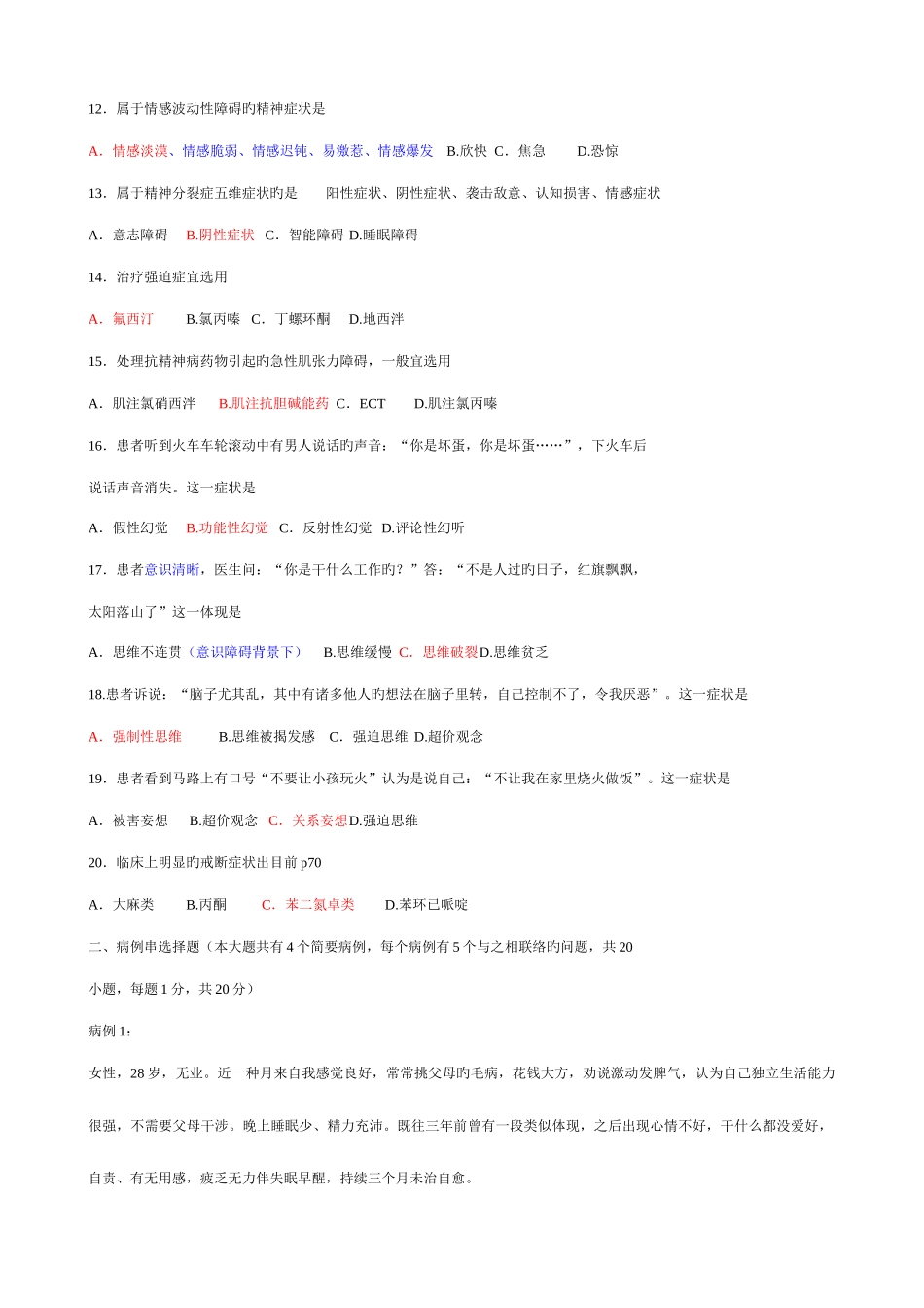 2025年自考精神障碍护理学考题及答案_第2页