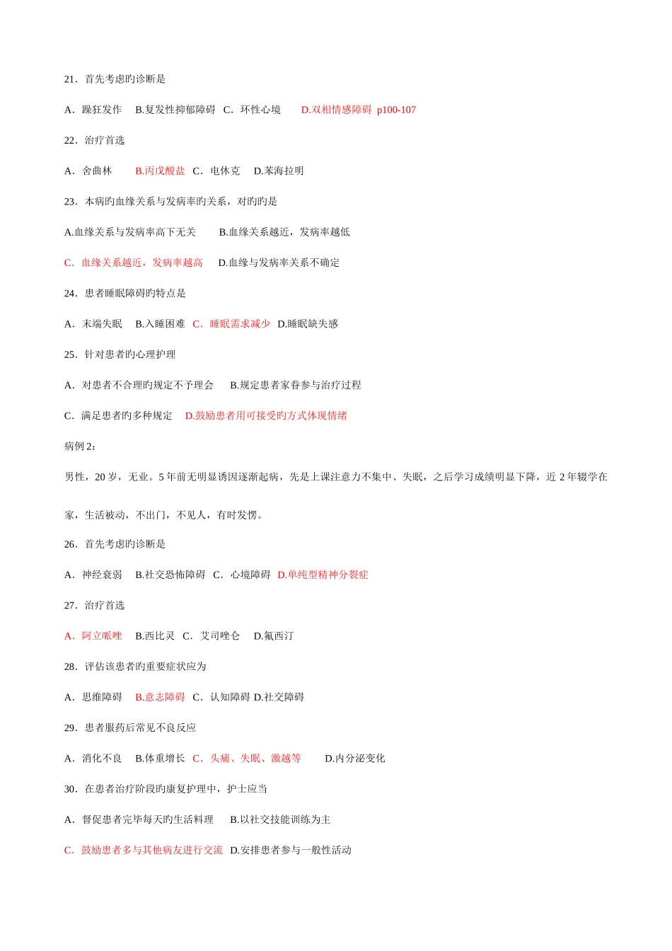2025年自考精神障碍护理学考题及答案_第3页