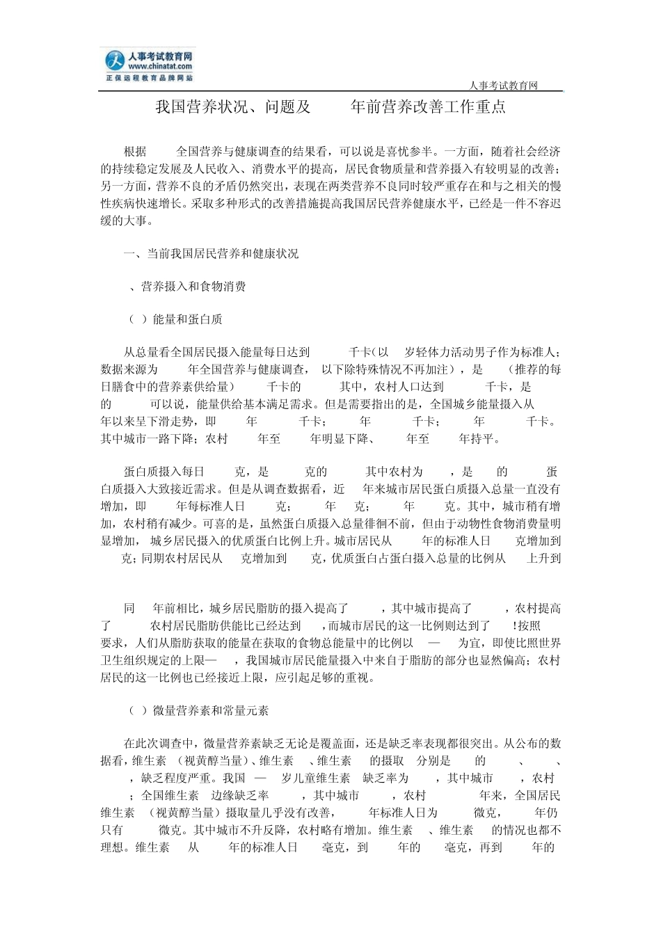 我国营养状况、问题及2010年前营养改善工作重点_第1页