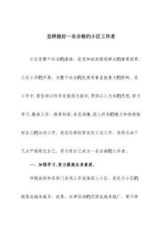 2025年怎样做好一名合格的社区工作者