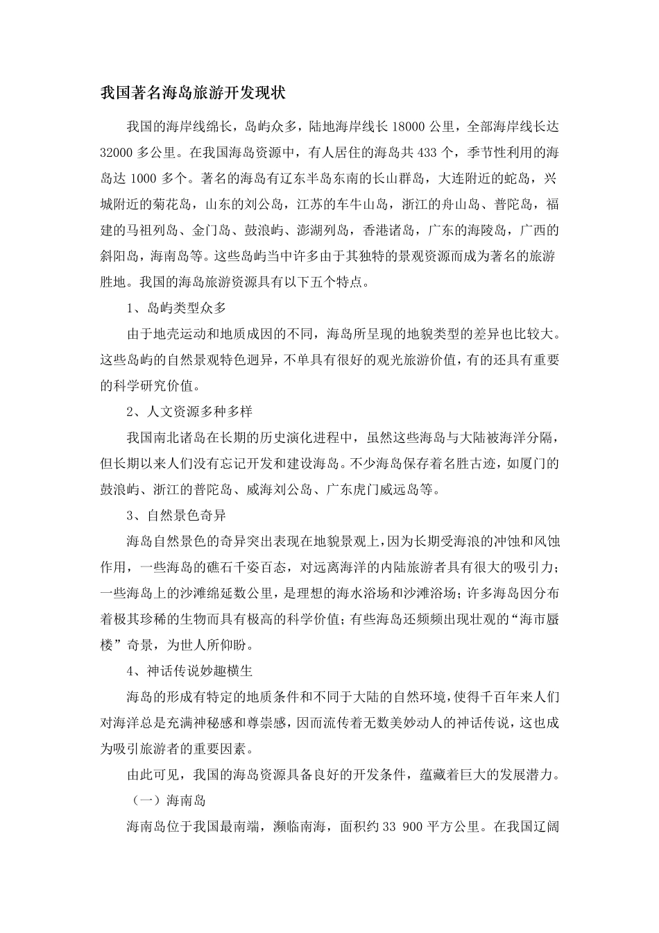 我国著名海岛旅游开发现状_第1页