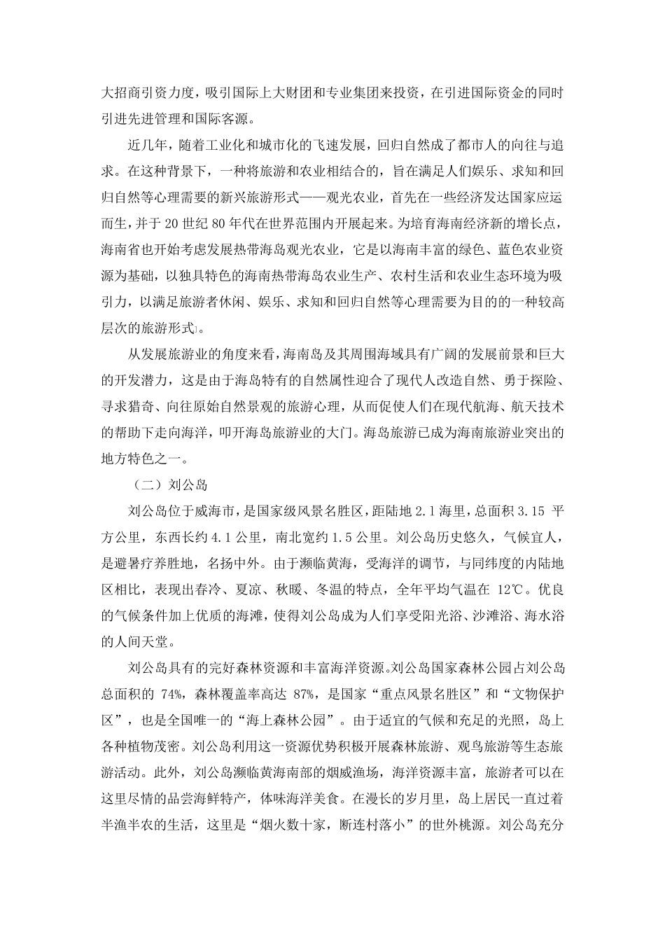 我国著名海岛旅游开发现状_第3页