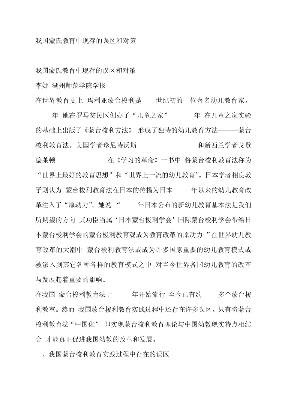 我国蒙氏教育中现存的误区和对策_第1页