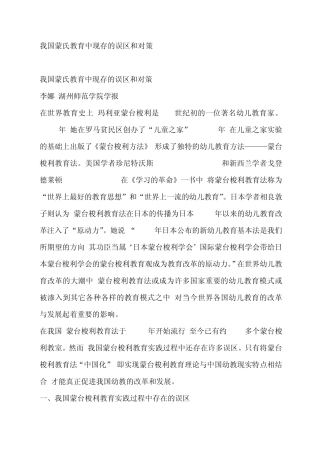 我国蒙氏教育中现存的误区和对策