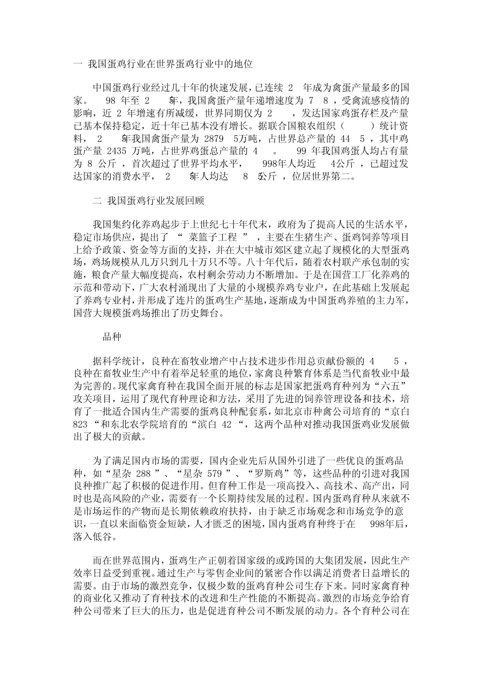 我国蛋鸡行业发展现状及在世界蛋鸡行业中的地位_第1页