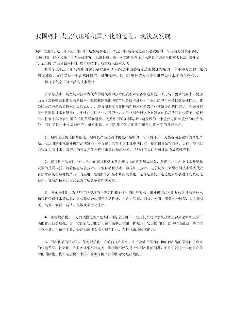 我国螺杆式空气压缩机国产化的过程、现状及发展_第1页