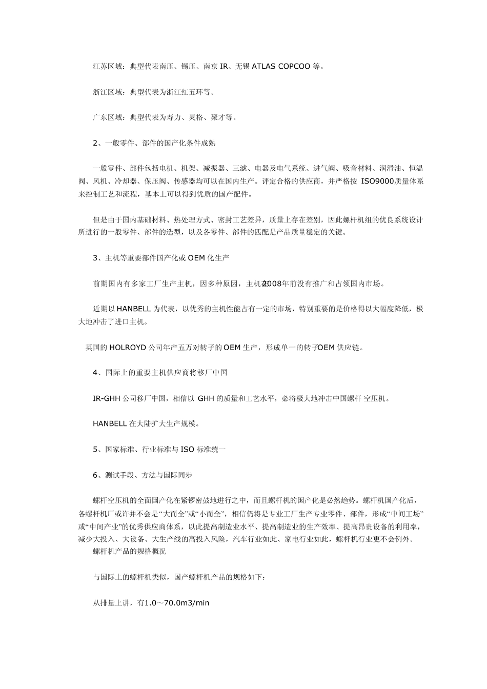 我国螺杆式空气压缩机国产化的过程、现状及发展_第3页