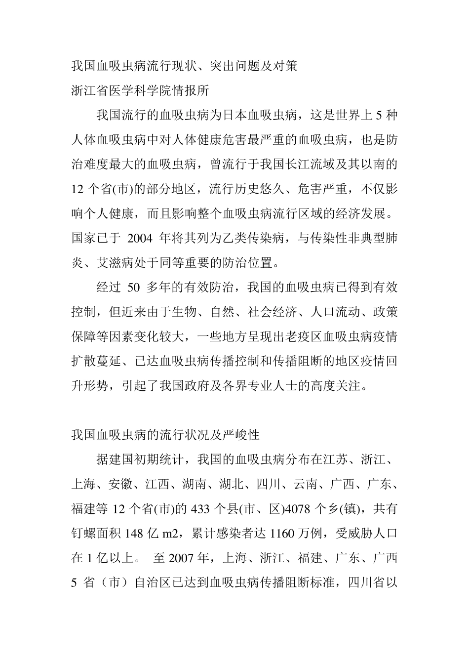 我国血吸虫病流行现状_第1页