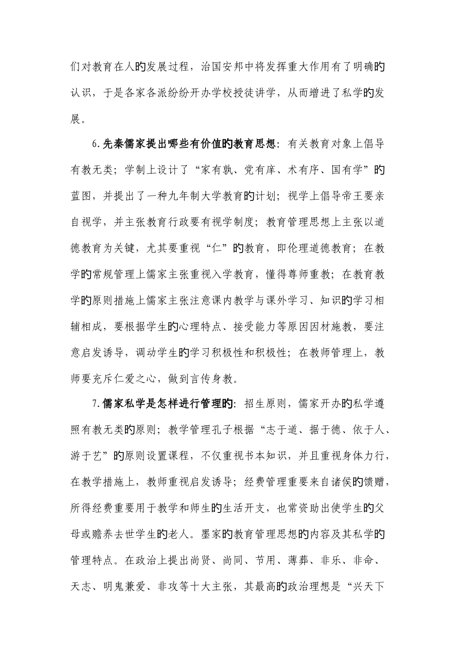 2025年自考0445中外教育管理史详细复习资料_第2页