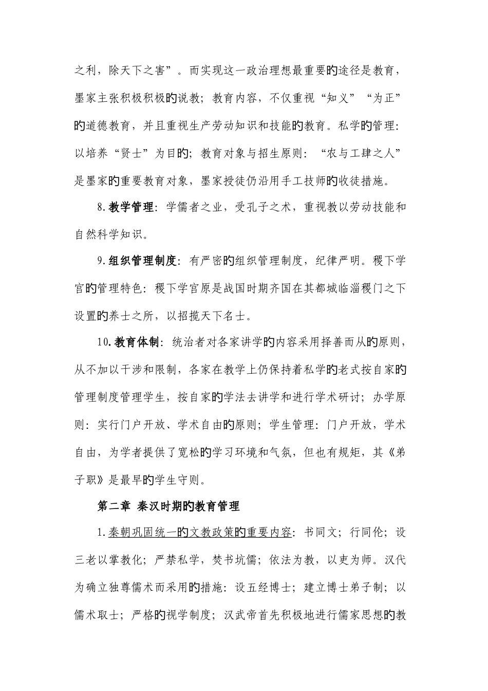 2025年自考0445中外教育管理史详细复习资料_第3页