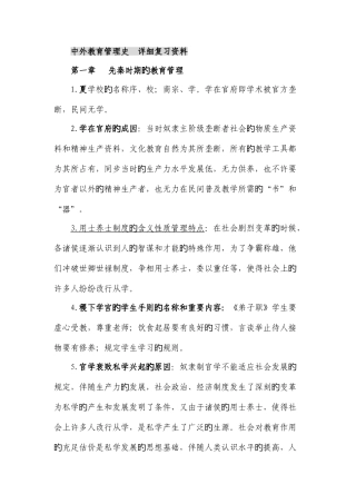 2025年自考0445中外教育管理史详细复习资料