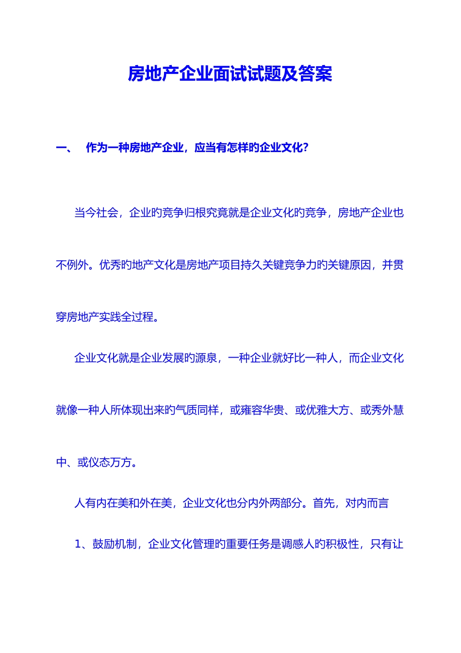 2025年房地产的面试试题及问题详解_第1页