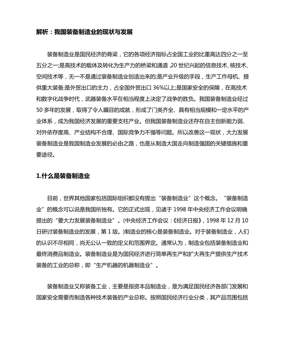 我国装备制造业的现状与发展_第1页