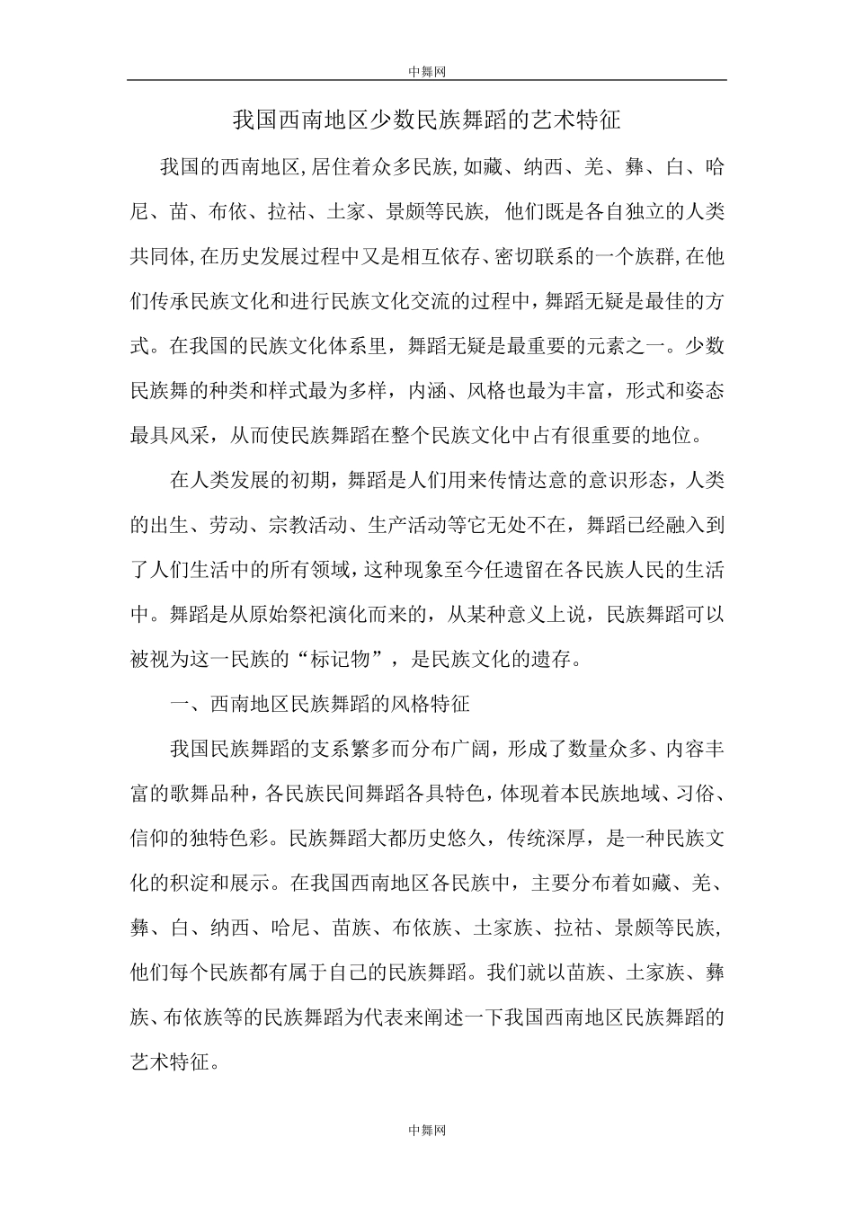 我国西南地区少数民族舞蹈的艺术特征_第1页