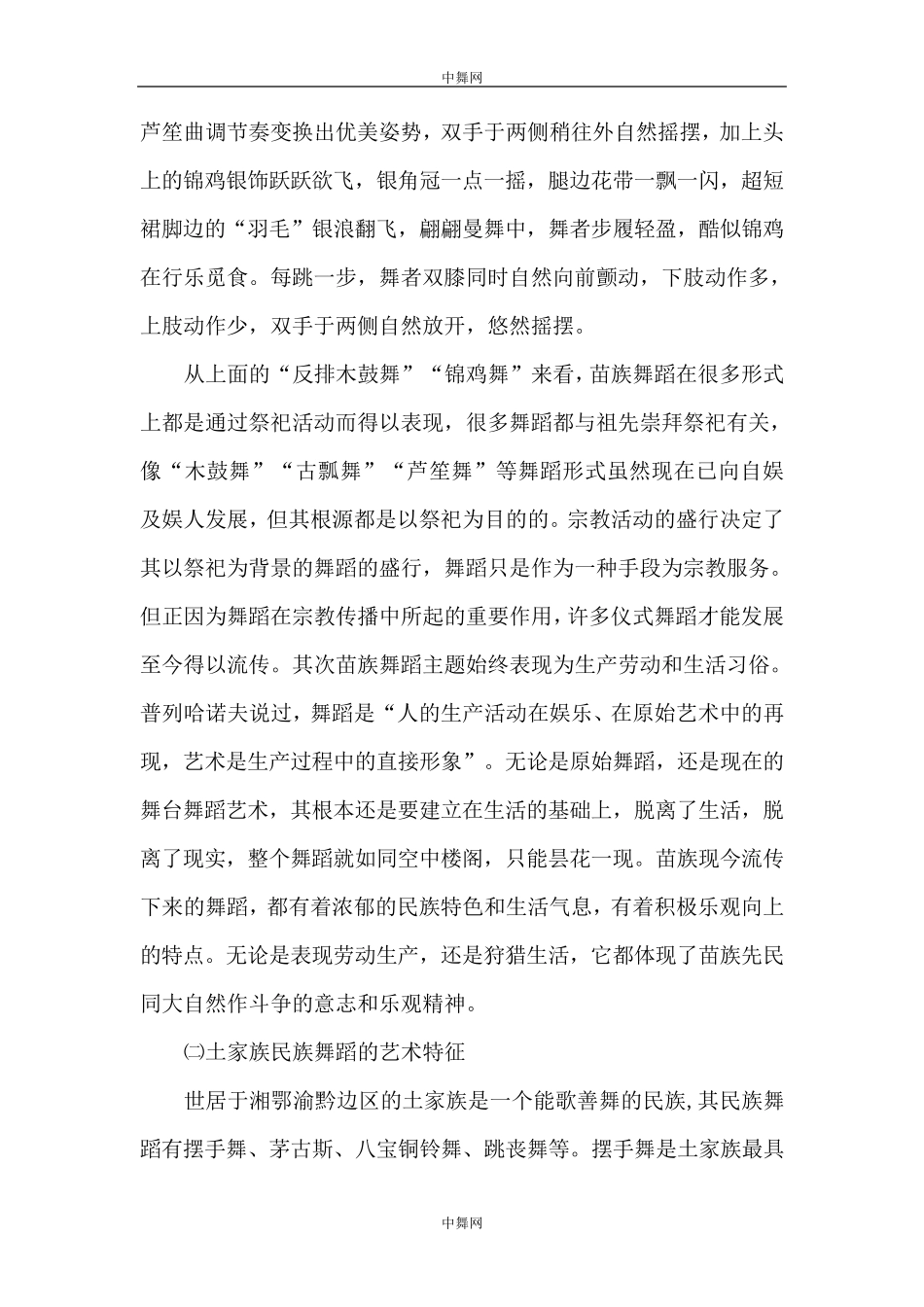 我国西南地区少数民族舞蹈的艺术特征_第3页