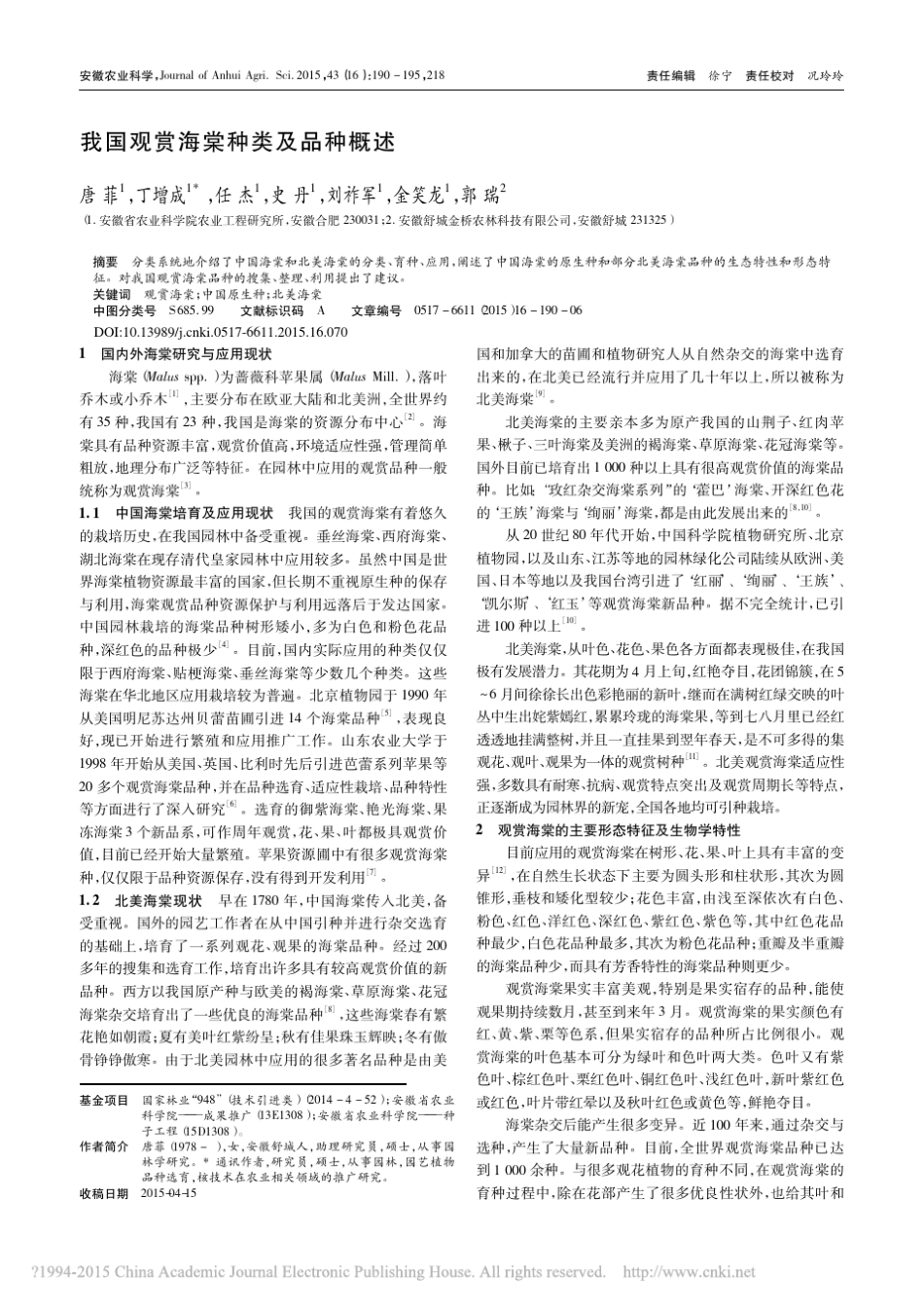 我国观赏海棠种类及品种概述_唐菲_第1页