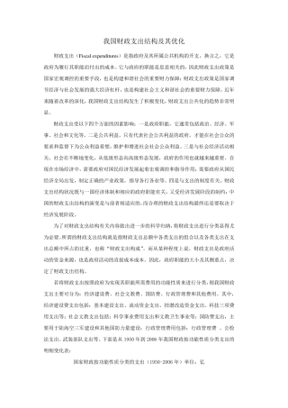我国财政支出结构及其优化