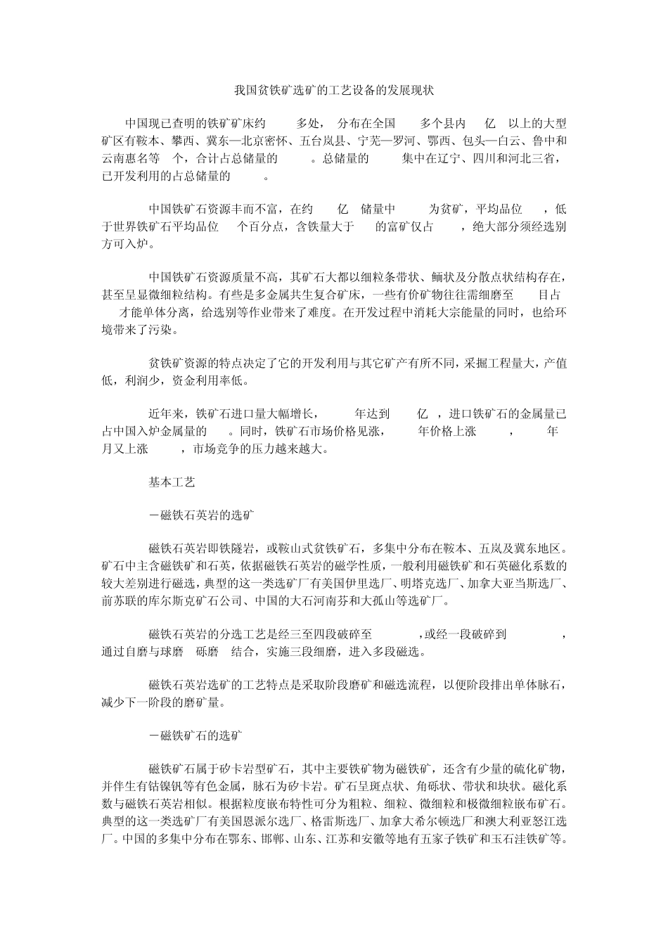 我国贫铁矿选矿的工艺设备的发展现状_第1页