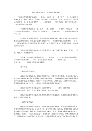 我国贫铁矿选矿的工艺设备的发展现状