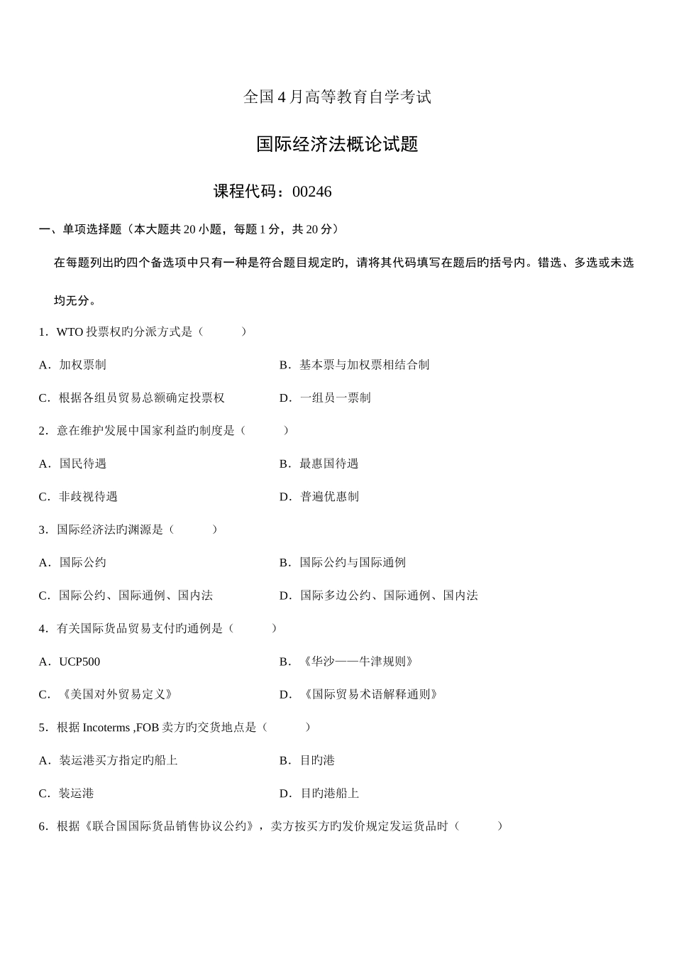 2025年自学考试国际经济法概论试题_第1页