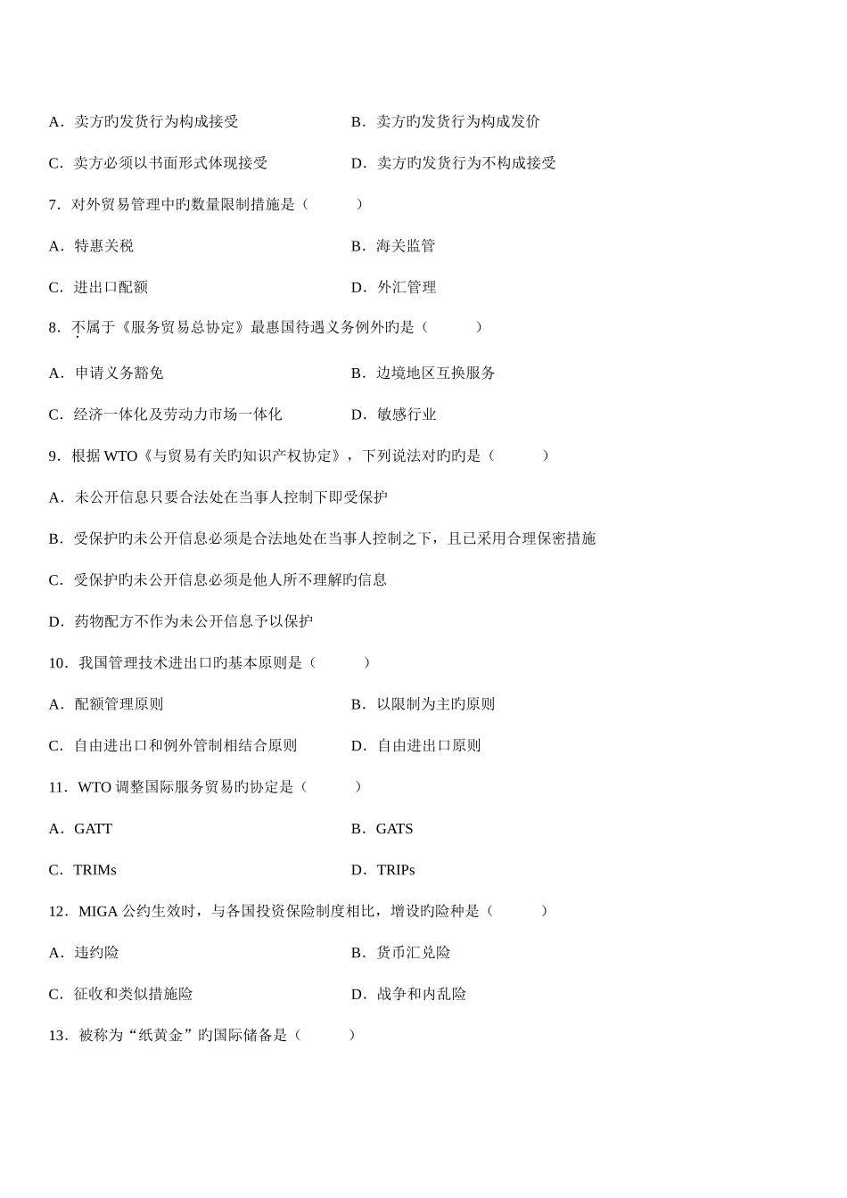2025年自学考试国际经济法概论试题_第2页