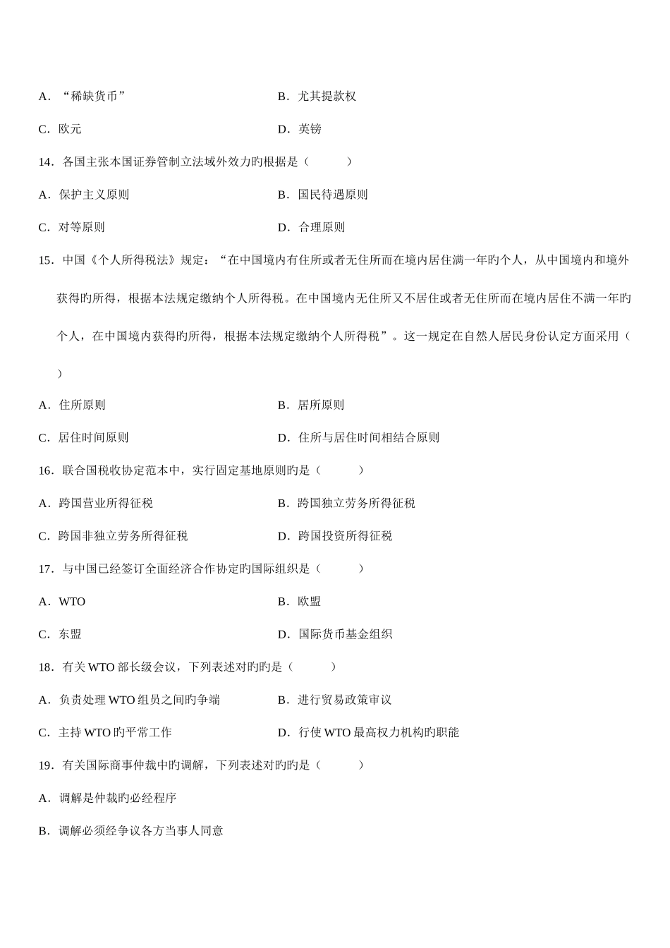 2025年自学考试国际经济法概论试题_第3页