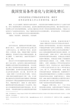 我国贸易条件恶化与贫困化增长