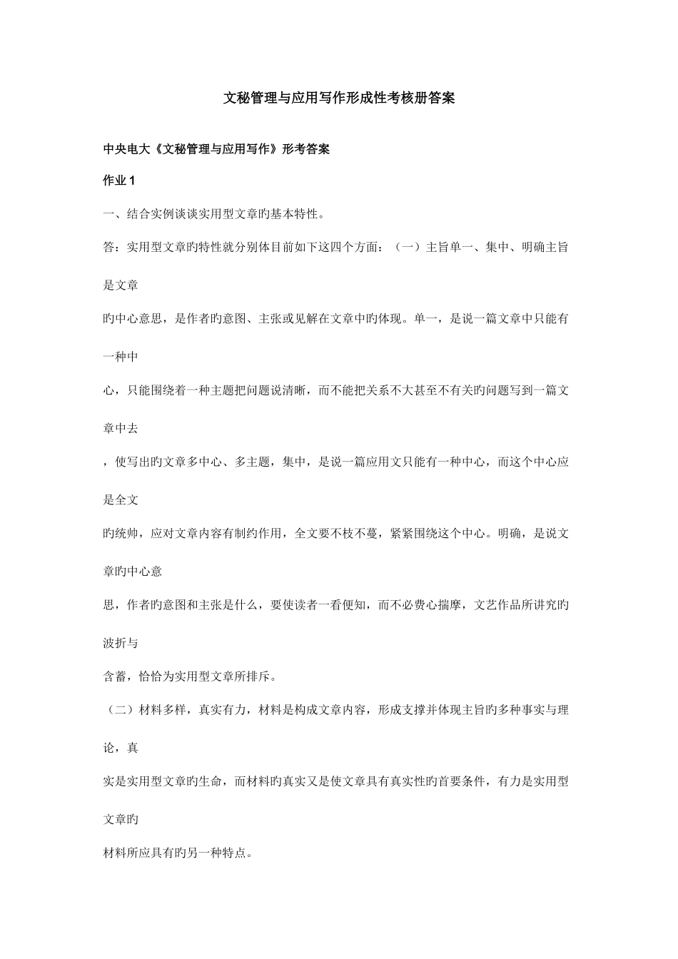 2025年电大文秘管理与应用写作形成性考核册作业答案_第1页