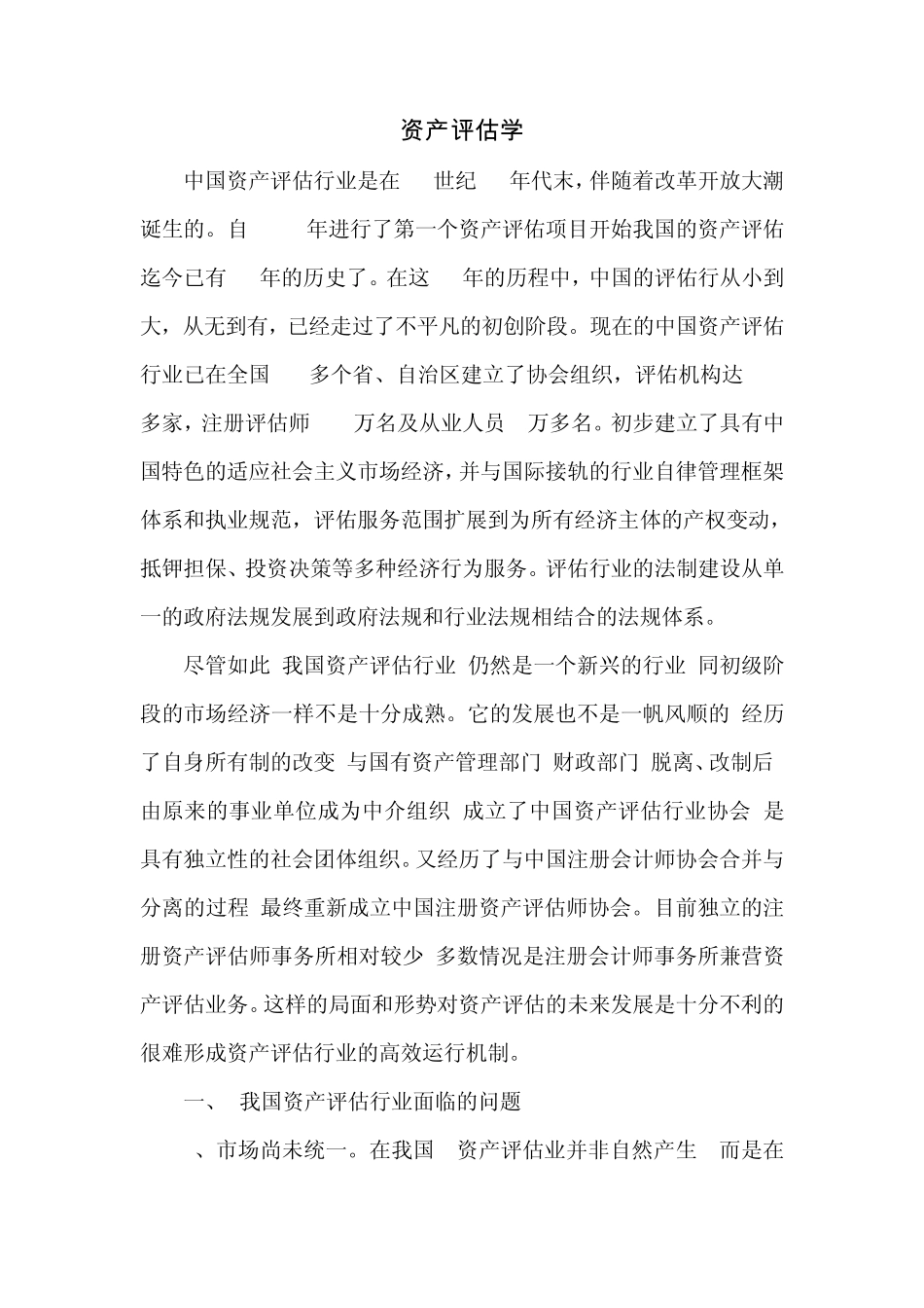 我国资产评估行业面临的问题与挑战_第1页
