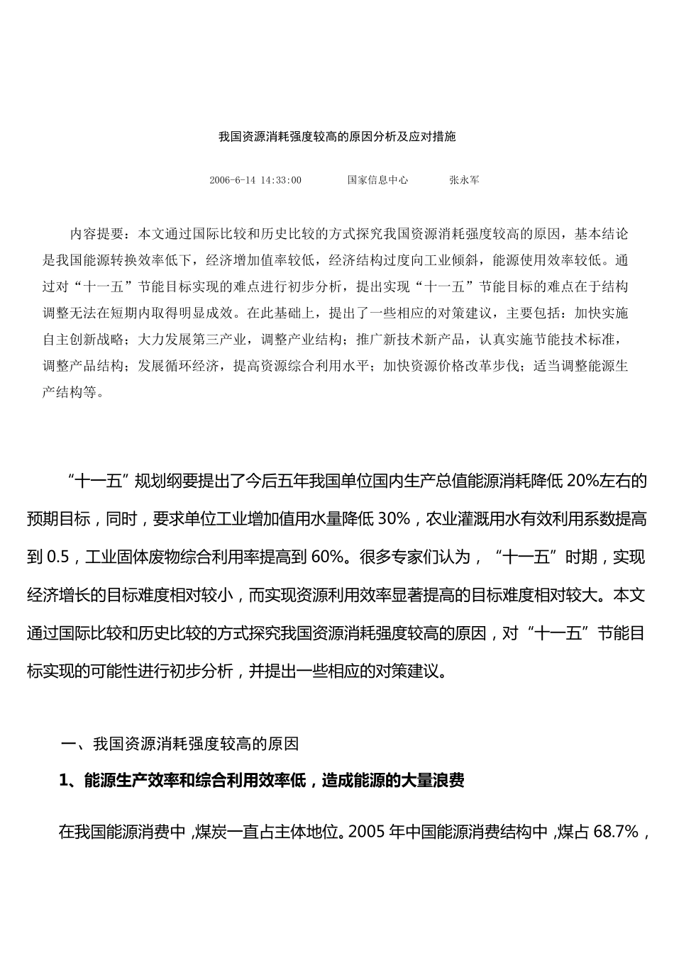 我国资源消耗强度较高的原因分析及应对措施_第1页